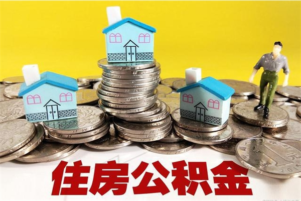 香港封存公积金可以取吗（封存的公积金能提取么）