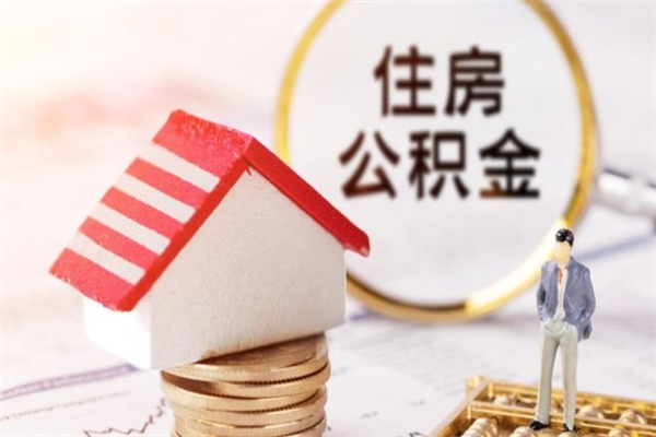 香港我的公积金封存了怎么取出来（住房公积金封存了怎么取）