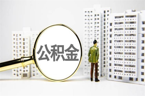 香港提公积金（2019提取公积金的方法）