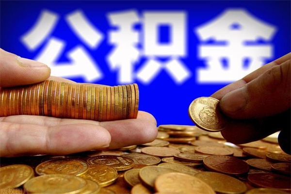 香港公积金封存取证件（公积金封存提取要什么资料）