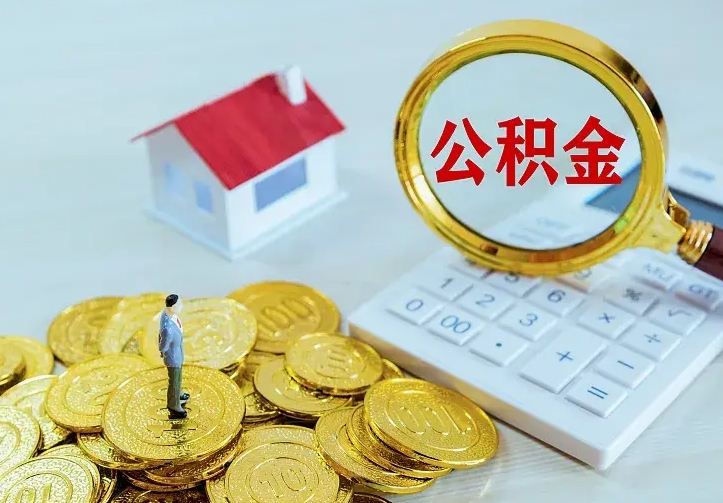 香港公积金把钱取出来会有什么影响（住房公积金里钱取出来会影响贷款吗）